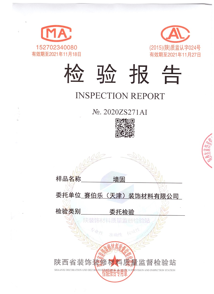 墙固合格证书