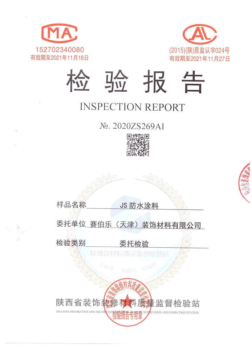 JS防水涂料合格证书