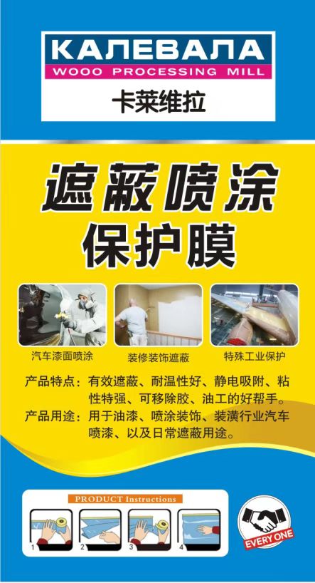 卡莱维拉-遮蔽喷涂保护膜